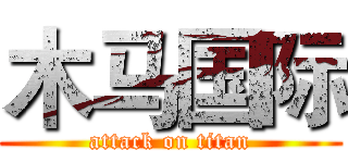 木马国际 (attack on titan)