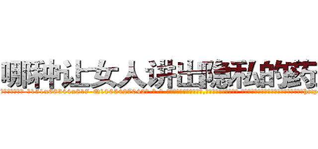 哪种让女人讲出隐私的药最好 (哪种让女人讲出隐私的药最好【电-话151x68344x817-Q1065427042元-吉-药-业】我们做的是长期生意,靠的是老客户长期支持 哪种让女人讲出隐私的药最好在发表了一篇http://sngk.net/k7dVFq

参考消息网我们做的是长期生意,靠的是老客户长期支持也许我们早该意识到，就连鲍勃·霍斯金斯（金球奖戏剧类电影男主角 
)