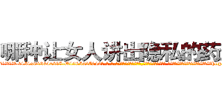 哪种让女人讲出隐私的药最好 (哪种让女人讲出隐私的药最好【电-话151x68344x817-Q1065427042元-吉-药-业】我们做的是长期生意,靠的是老客户长期支持 哪种让女人讲出隐私的药最好在发表了一篇http://sngk.net/k7dVFq

参考消息网我们做的是长期生意,靠的是老客户长期支持也许我们早该意识到，就连鲍勃·霍斯金斯（金球奖戏剧类电影男主角 
)