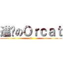 進擊のＯｒｃａｔ (S)