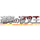 進撃の夜叉王 (attack on Yeshia)