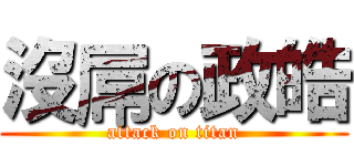 沒屌の政皓 (attack on titan)