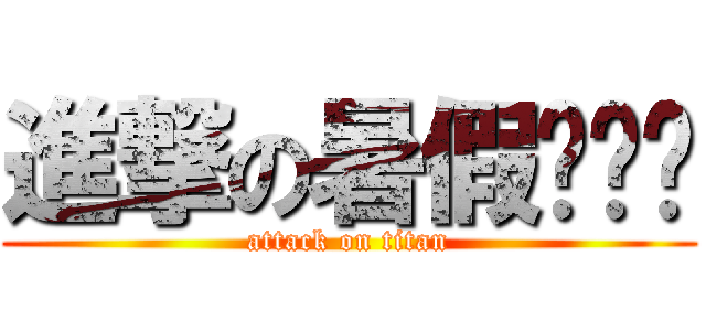 進撃の暑假˙ˇ˙ (attack on titan)