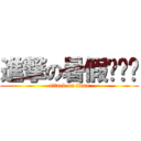 進撃の暑假˙ˇ˙ (attack on titan)