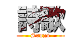 詩歌 (Songs)