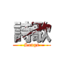 詩歌 (Songs)