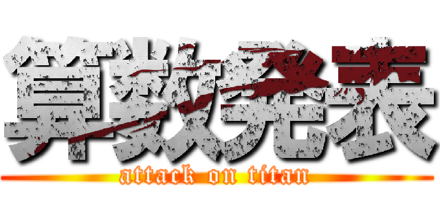 算数発表 (attack on titan)