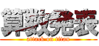 算数発表 (attack on titan)