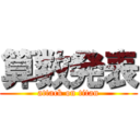 算数発表 (attack on titan)