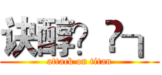 诀醇？礮┒ (attack on titan)
