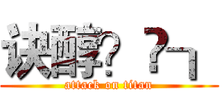 诀醇？礮┒ (attack on titan)