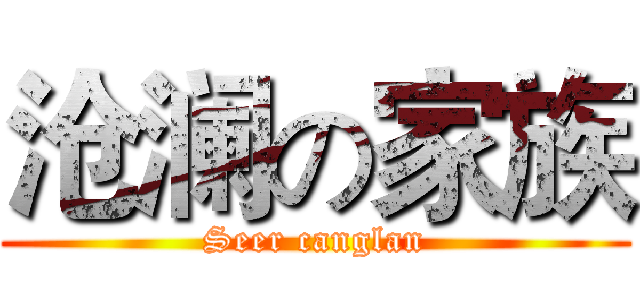 沧澜の家族 (Seer canglan)