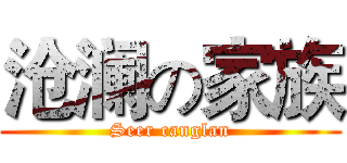 沧澜の家族 (Seer canglan)