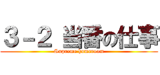 ３－２ 当番の仕事 (Supreme homeroom)