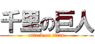 千里の巨人 (attack on titan)