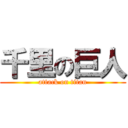 千里の巨人 (attack on titan)