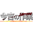 今吉の作業 (sagyo master)