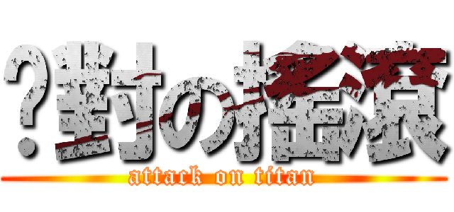 絕對の搖滾 (attack on titan)