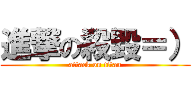 進撃の殺毀＝） (attack on titan)