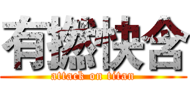 有撚快含 (attack on titan)