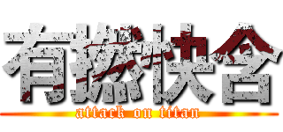 有撚快含 (attack on titan)