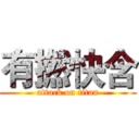 有撚快含 (attack on titan)