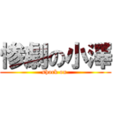 惨劇の小澤 (shock on )