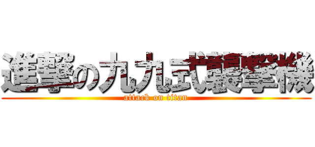 進撃の九九式襲撃機 (attack on titan)