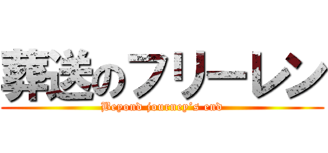 葬送のフリーレン (Beyond journey’s end)