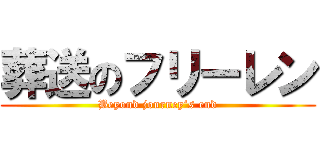 葬送のフリーレン (Beyond journey’s end)