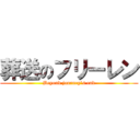 葬送のフリーレン (Beyond journey’s end)