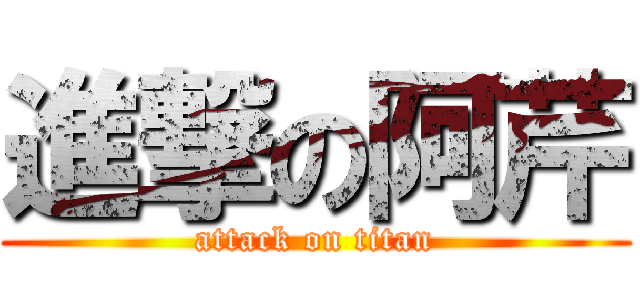 進撃の阿芹 (attack on titan)