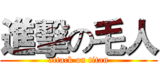 進擊の毛人 (attack on titan)