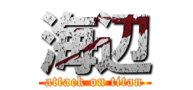 海辺 (attack on titan)