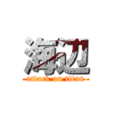 海辺 (attack on titan)