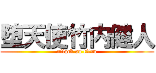 堕天使竹内健人 (attack on titan)