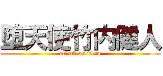 堕天使竹内健人 (attack on titan)
