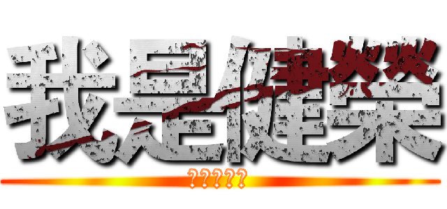 我是健榮 (這是歷史課)