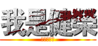 我是健榮 (這是歷史課)