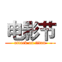 电影节 (attack on titan)