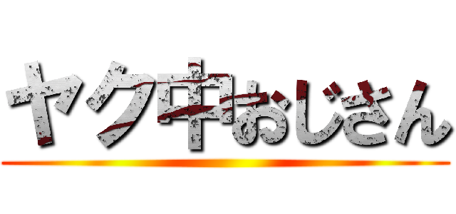 ヤク中おじさん ()