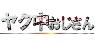 ヤク中おじさん ()