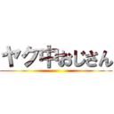 ヤク中おじさん ()