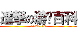 進撃の游戏百科 (obaik.com)