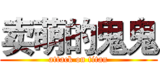 卖萌的鬼鬼 (attack on titan)