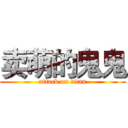 卖萌的鬼鬼 (attack on titan)