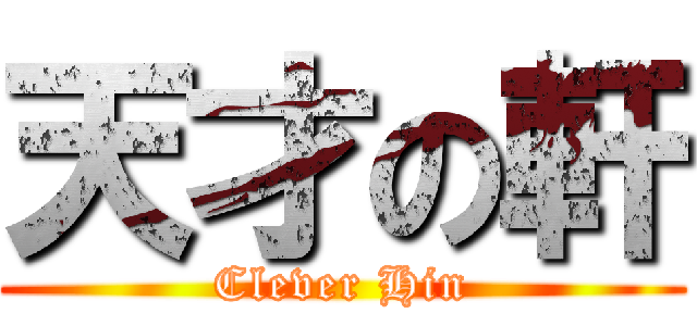 天才の軒 (Clever Hin)