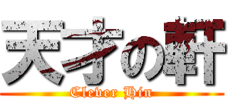 天才の軒 (Clever Hin)