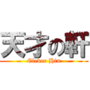 天才の軒 (Clever Hin)