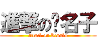 進撃の黃名子 (attack on Kinako)